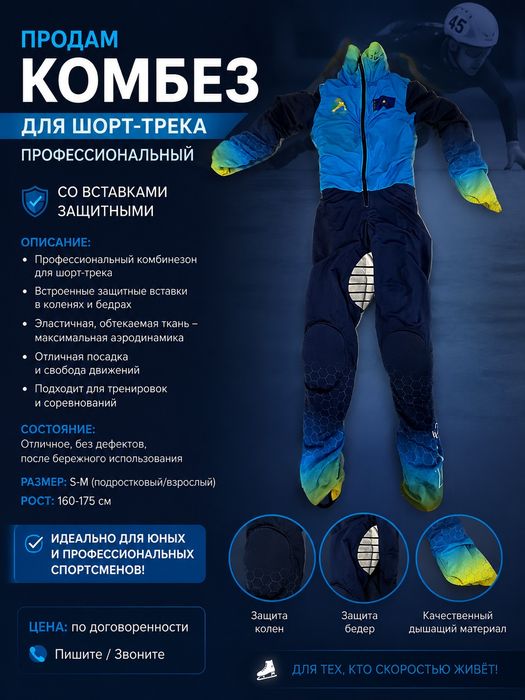 Комбинезон для шорт трека, до 170 см рост