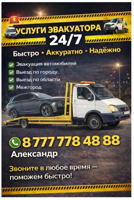 Эвакуатор и эвакуация 24/7