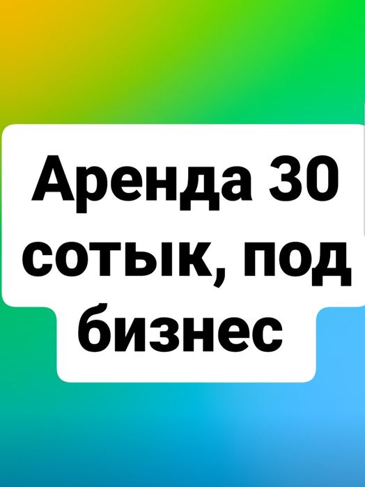Земельный участок, аренда под бизнес!