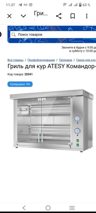 Гриль для кур Atesy