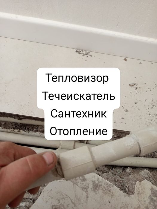 Поиск утечек воды ,тепловизор , , сантехник , отопление Кыргаулды