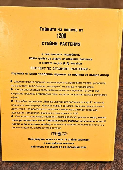 Експерт по стайните растения - книга на д-р Д. Д. Xecaйон