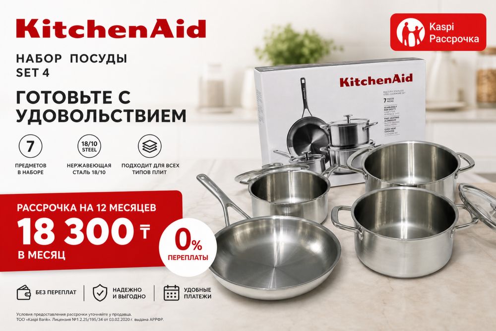 Набор кастрюля kitchen aid (Китчен Айд)