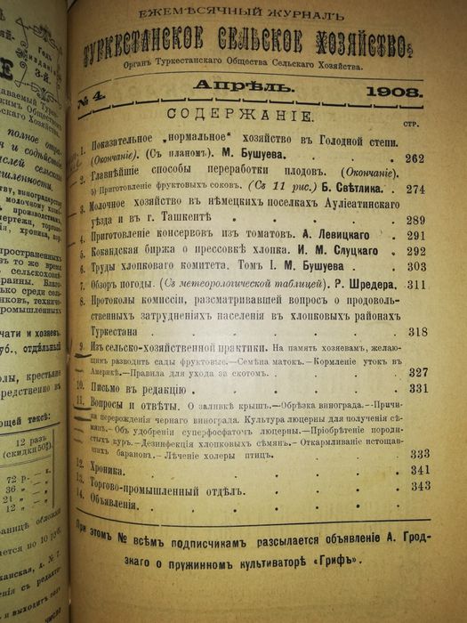 "Туркестанское сельское хозяйство" за I-VI 1.908г.