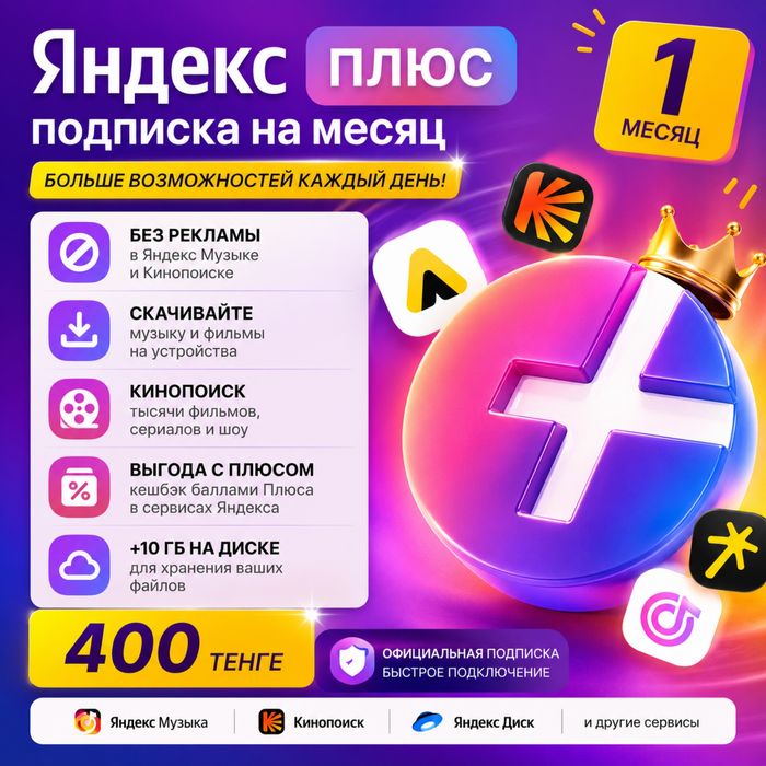 Яндекс Плюс 1 месяц | Подписка Yandex Plus | 400 тенге