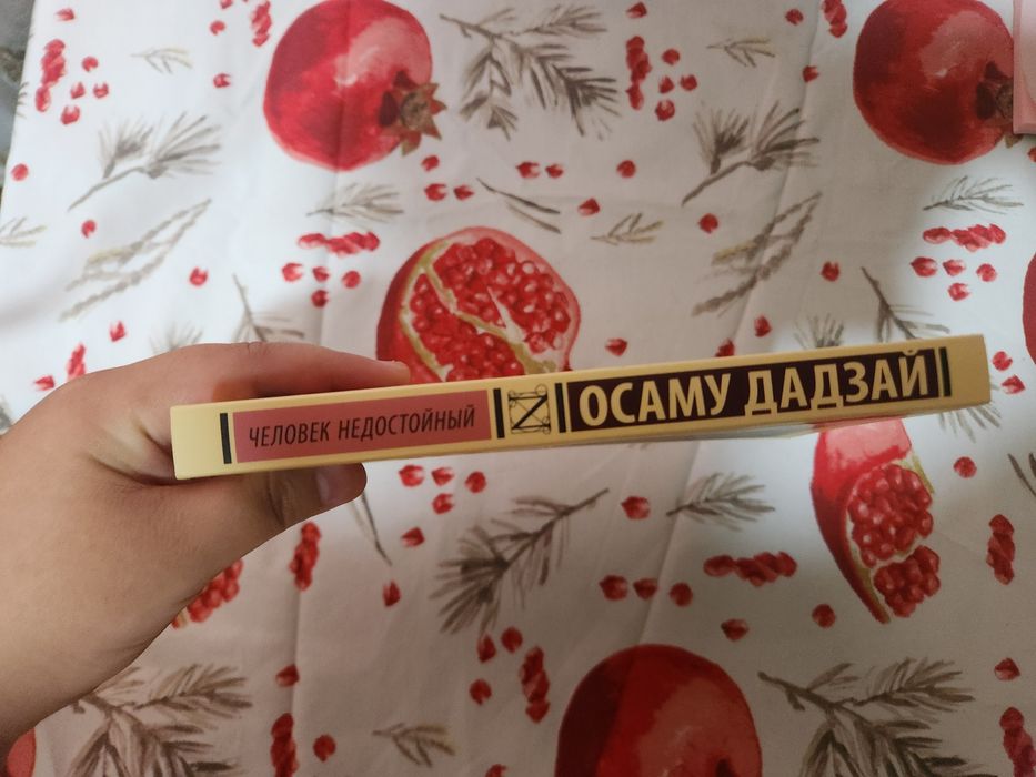 "Человек недостойный" (Исповедь неполноценного человека) Осаму Дадзай