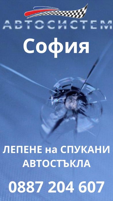 АВТОСИСТЕМ София Лепене на автостъкла мобилна услуга