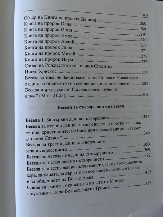 Св. Йоан Златоуст – Творения, том 13 (православна книга)
