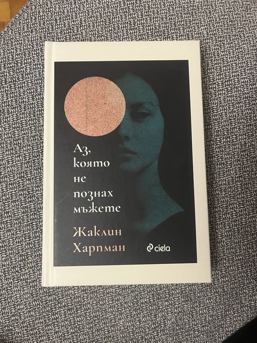 Книга - Аз, която не познах мъжете