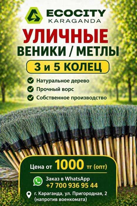 Метла/веники уличные 3 и 5-кольцевые от 1000тг( метла для двора/улицы)