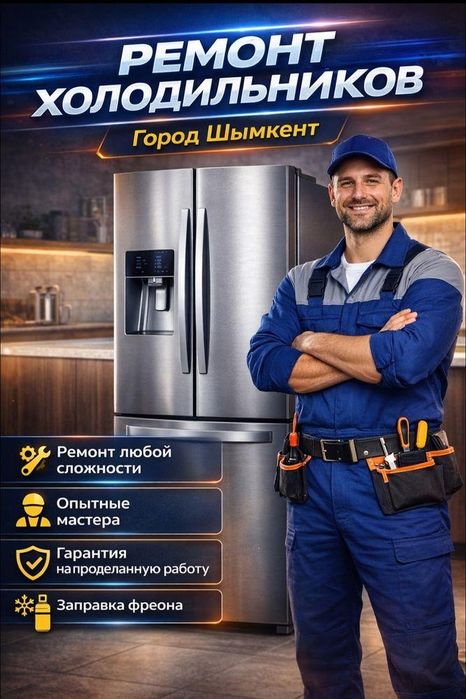 Ремонт холодильников на дому 24/7
