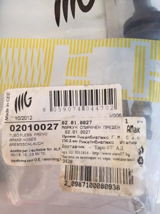 Спирачен маркуч