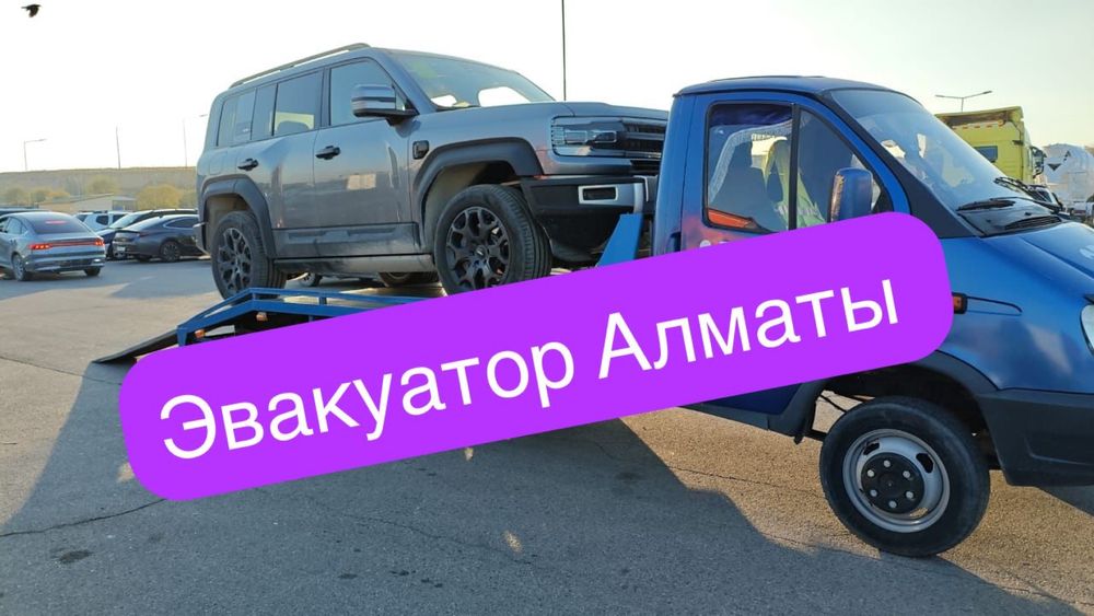 Услуги эвакуатор Алматы 24/7