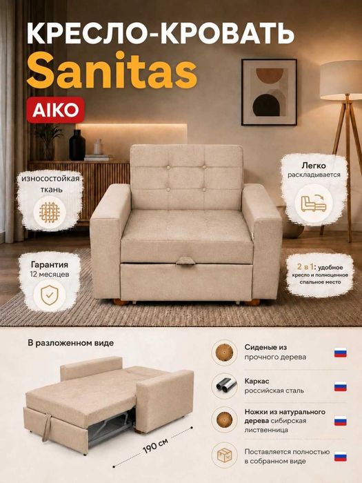 Кресло-кровать AIKO Sanitas, раскладное кресло