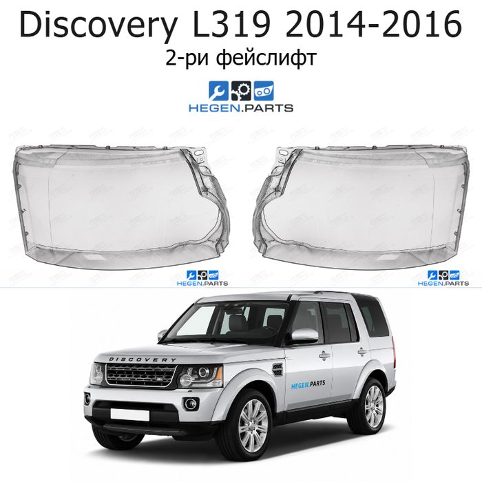 Стъкла за фарове LAND-ROVER Range Rover Discovery L319 (2014-2016) 2-ри фейслифт | ленд роувър, рейндж роувър дискавъри, л319, стъкло, капаци, капак