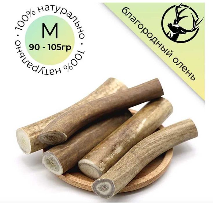 Лакомство для собак Рога оленя М (90 - 105г)(185-200гр)