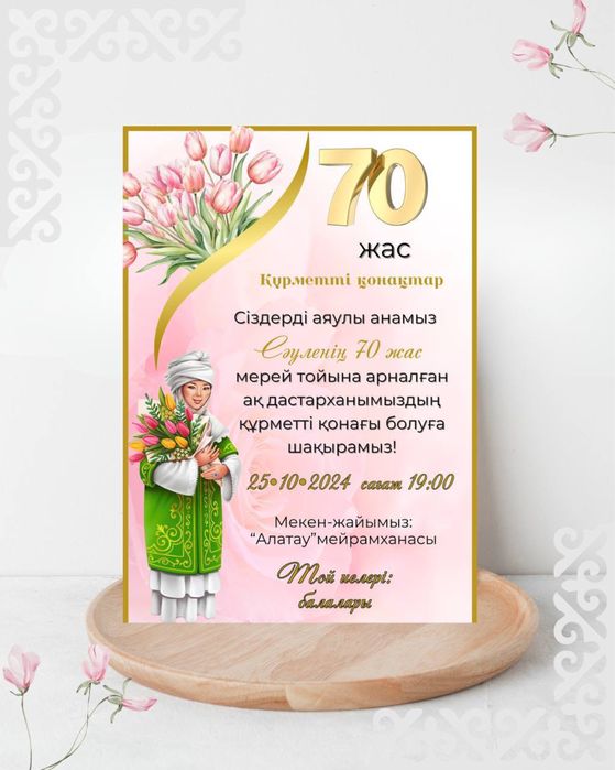 Тойға шақыру Қазақстан бойынша