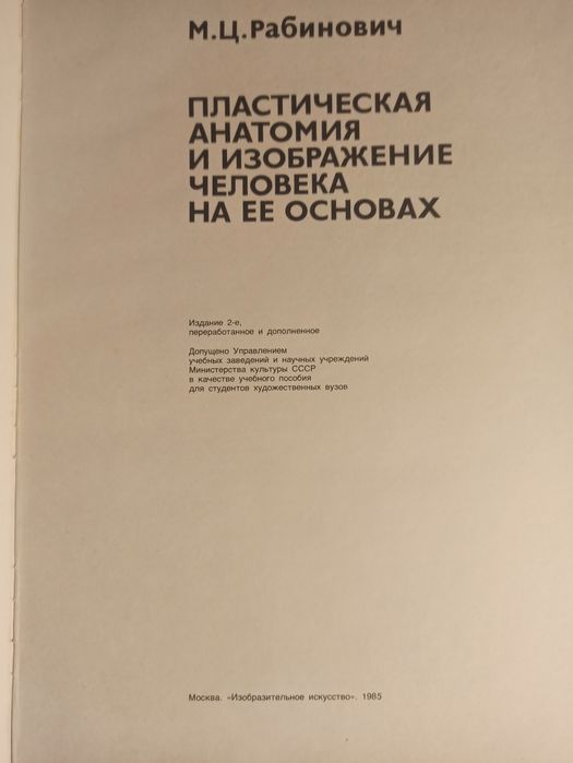 Руска анатомия Рабинович 1985 г