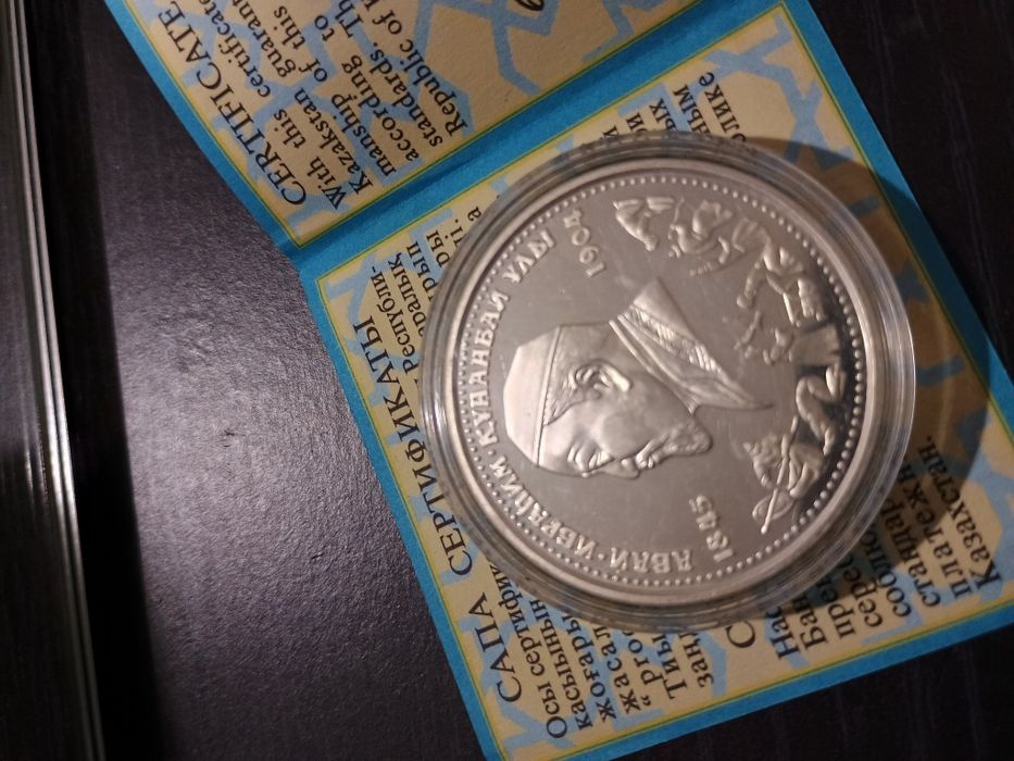 Коллекционная монета Абай Кунанбаев