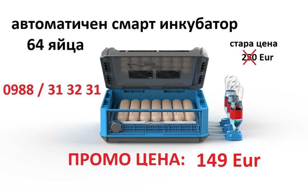 Автоматичен смарт инкубатор за 64 яйца ПРОМО!