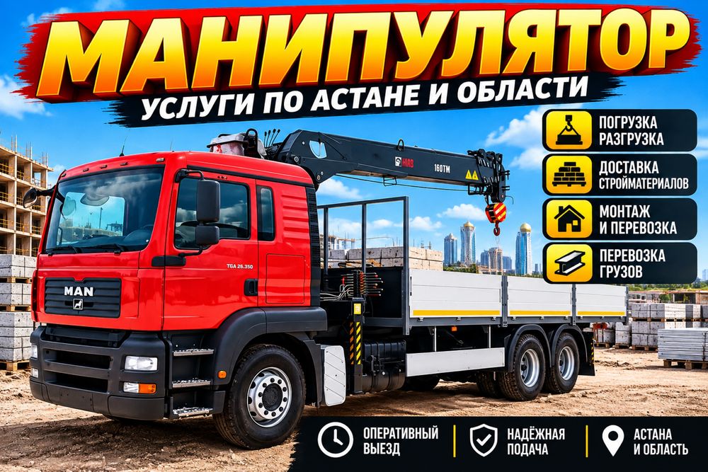 Манипулятор Астана услуги манипулятора