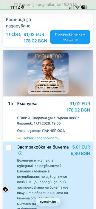 1 Билет за концерт на Емануела - 17 ноември