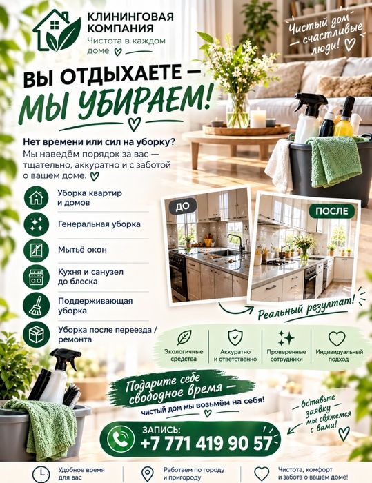 Чистый дом вместе с нами