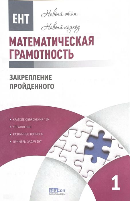 educon книга математическая грамотность