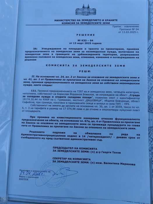 Продавам индустриалвн имот 7302кв.м. в Индустриална зона гр. Божурище.