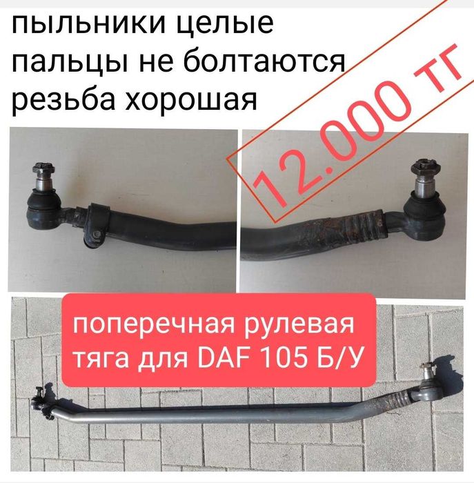 Рулевая тяга DAF, ДАФ