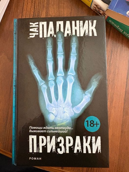 Чак Паланик - «Призраки»