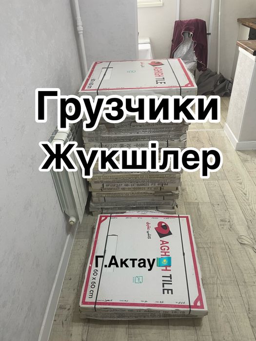 Грузчики Жүкшілер Актау