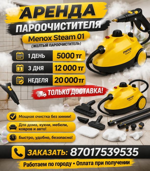 Пароочиститель менокс