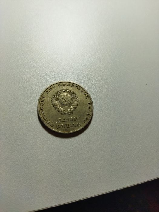 1 руб 50 лет советской власти