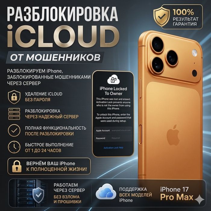 Разблокировка iCloud от мошенников