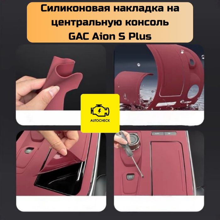 Накладка на центральную консоль для GAC Aion S Plus от “Autocheck.Shop