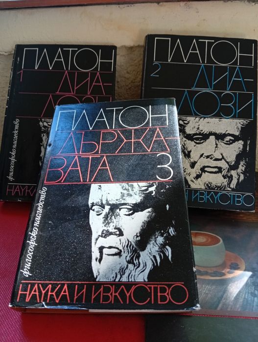 Диалози -Платон от 1-3 том.Състояние: отлично.