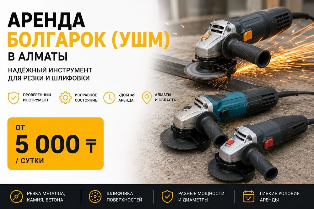 Аренда болгарки ушм Алматы прокат инструмента