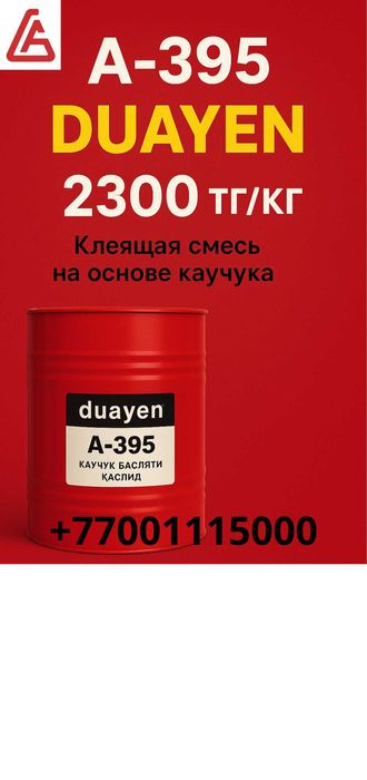 Клей двухкомпонентный  Duayen A-121, А-190, А-395