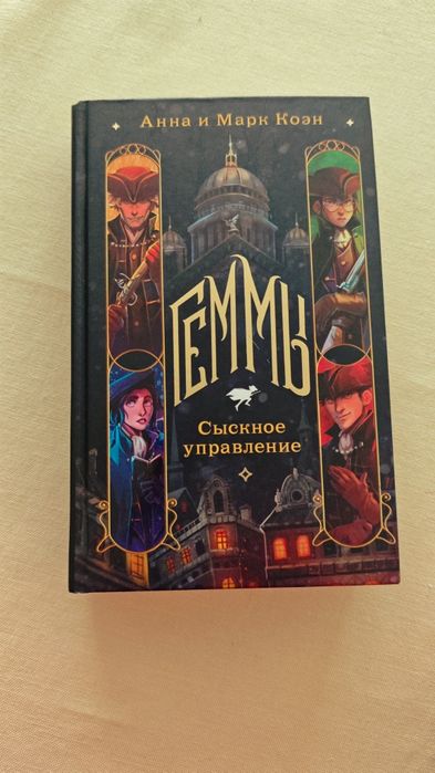 Геммы. Сыскное управление. Анна и Марк Коэн