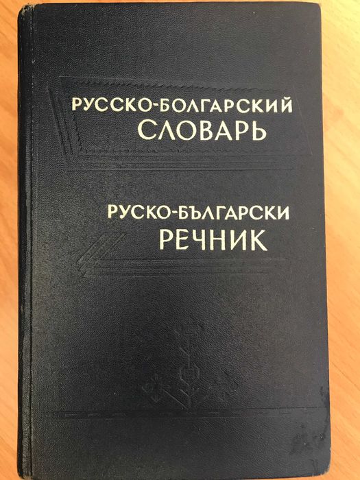Речници и други полезни книги от преди 2000-та година, с отделни цени