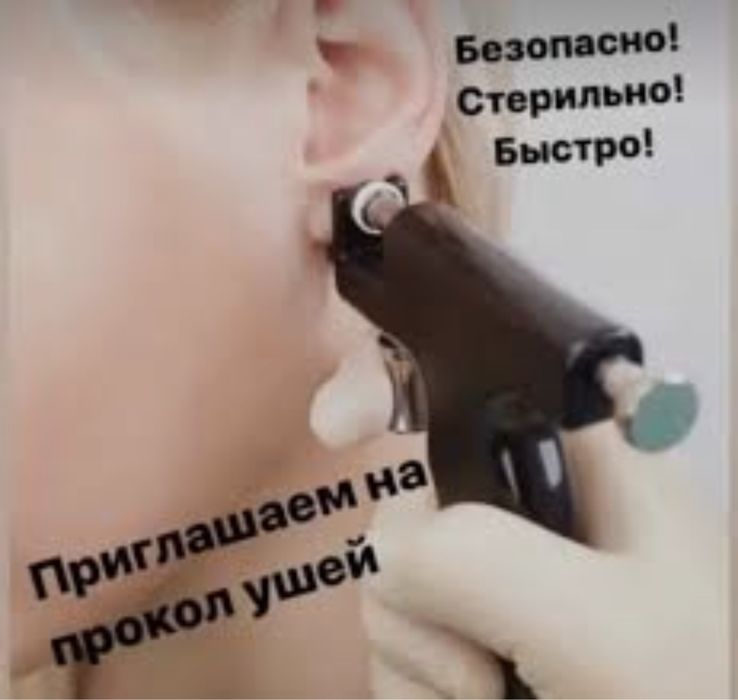 Прокол ушей. Детям и взррслым