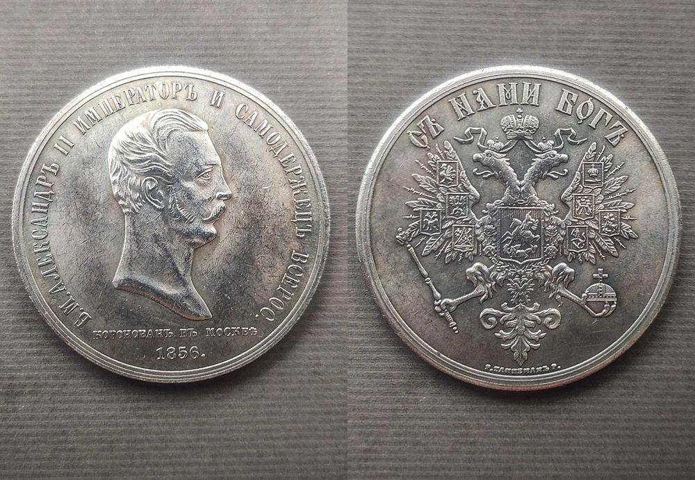 Новодел Большой Коронационной Медали Александра II. 1856