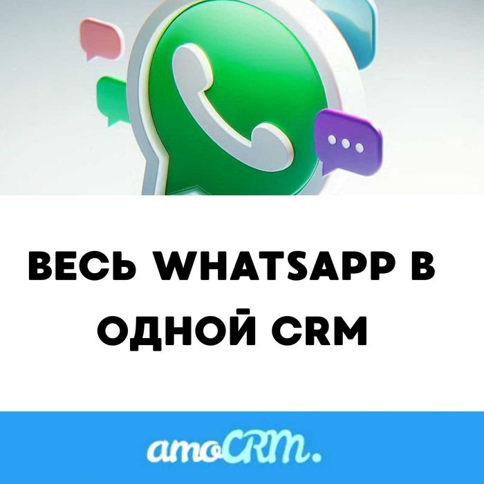 Интеграция WhatsApp в amoCRM: ни одной потерянной заявки