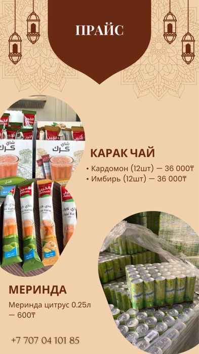 Карак чай и Меринда цитрус. В наличии