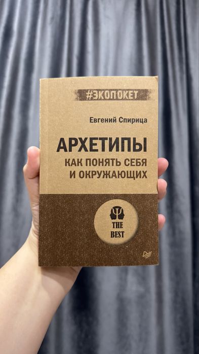 Книга Архетипы. Евгений Спирица.