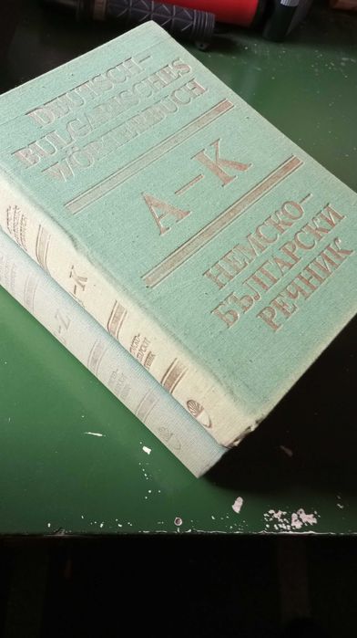 Немско - български речници