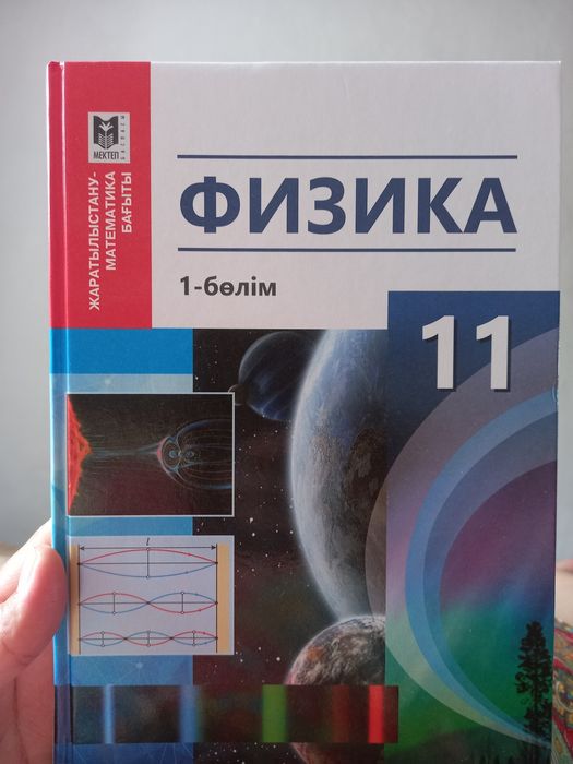 Физика 11сынып 1бөлім