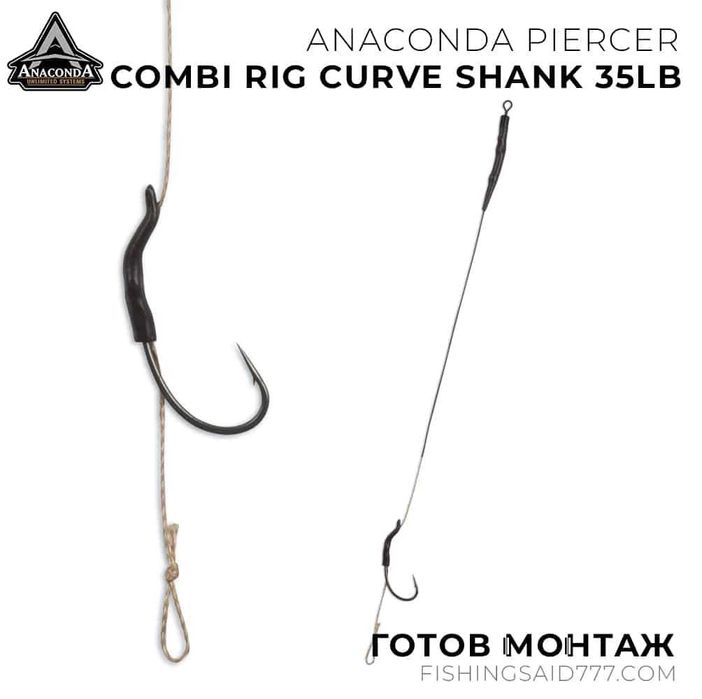 Готови монтажи ANACONDA Piercer Combi Rig Curve Shank 35lb