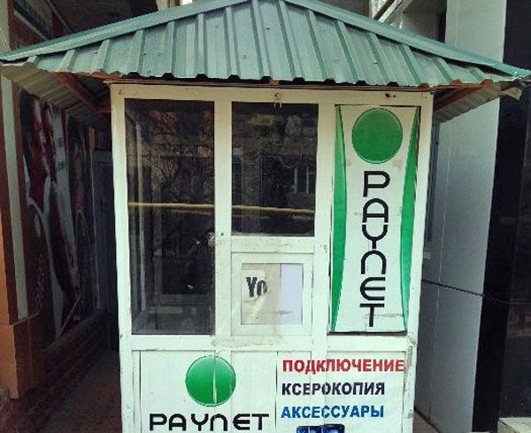 Хизмат курсатиш Пайнет шахобчаси